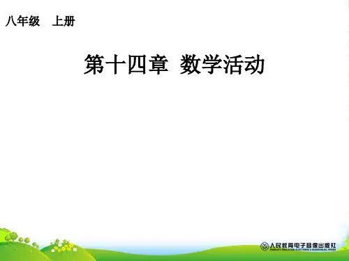 人教八年级数学上册《数学活动》课件