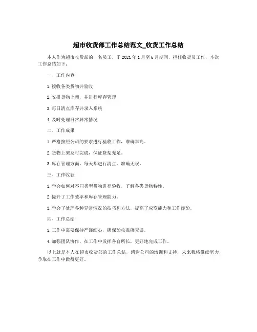 超市收货部工作总结范文_收货工作总结
