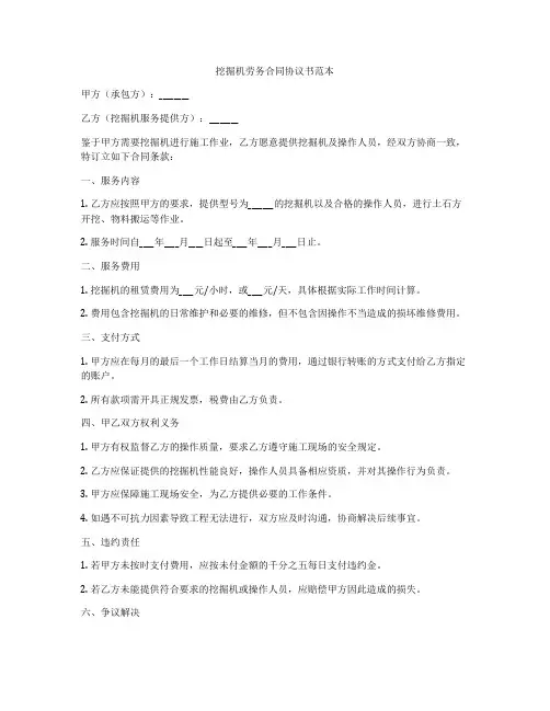 挖掘机劳务合同协议书范本