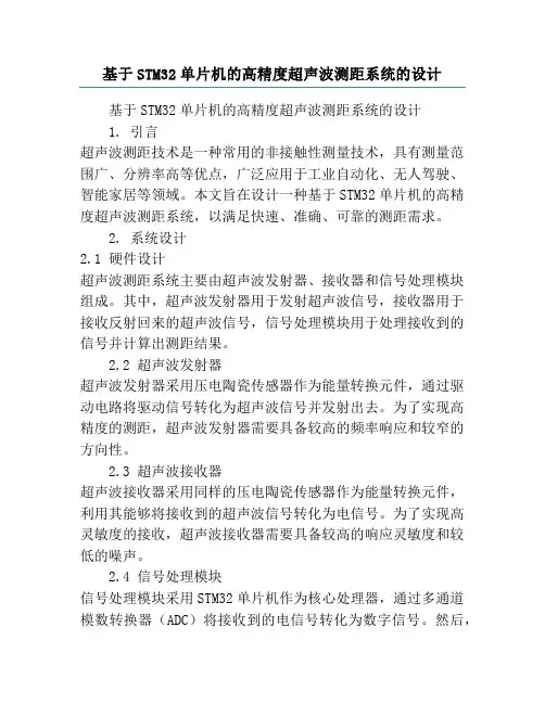 基于STM32单片机的高精度超声波测距系统的设计