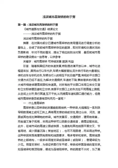 浅谈城市高架桥的利于弊