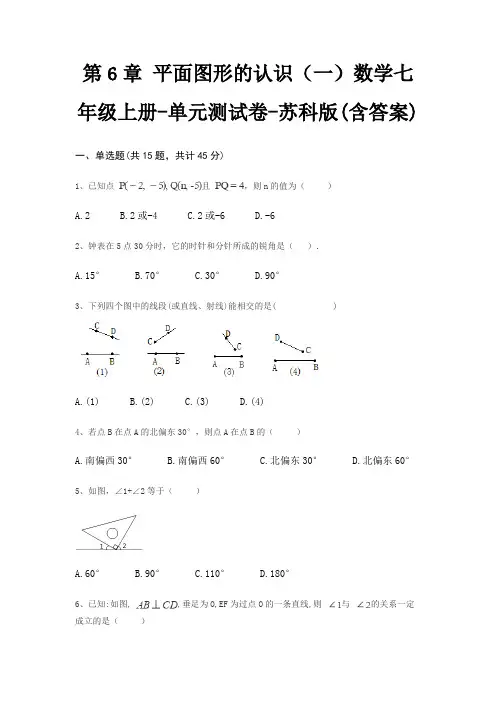 第6章 平面图形的认识(一)数学七年级上册-单元测试卷-苏科版(含答案)