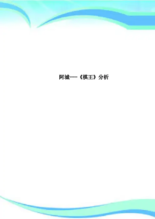 阿城---《棋王》研究分析