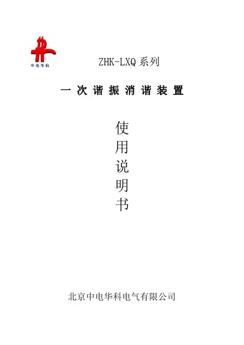 一次谐振消谐装置使用说明书