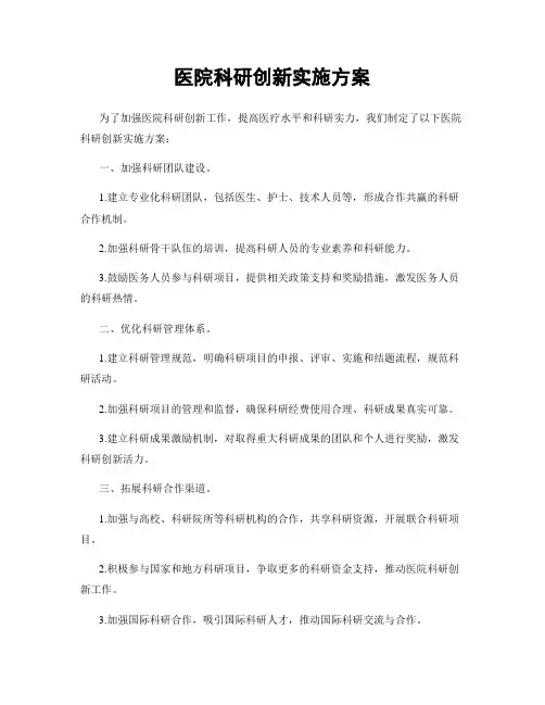 医院科研创新实施方案