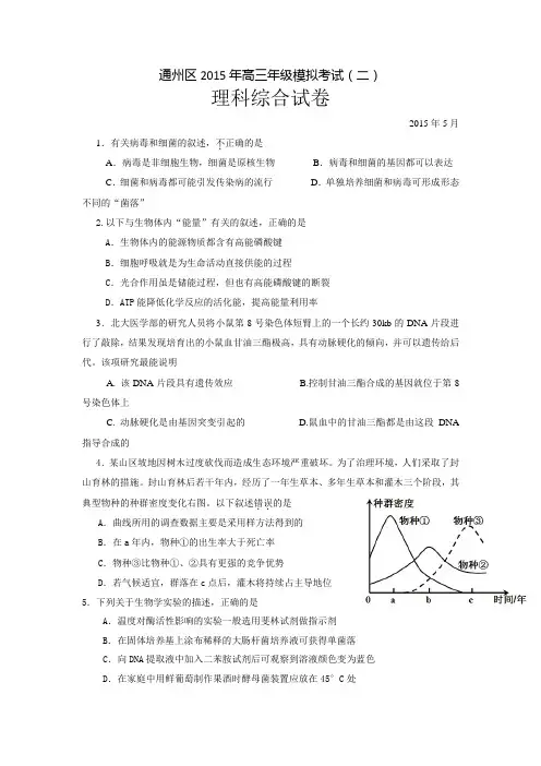 北京市通州区2014-2015学年高三二模理综试题带答案