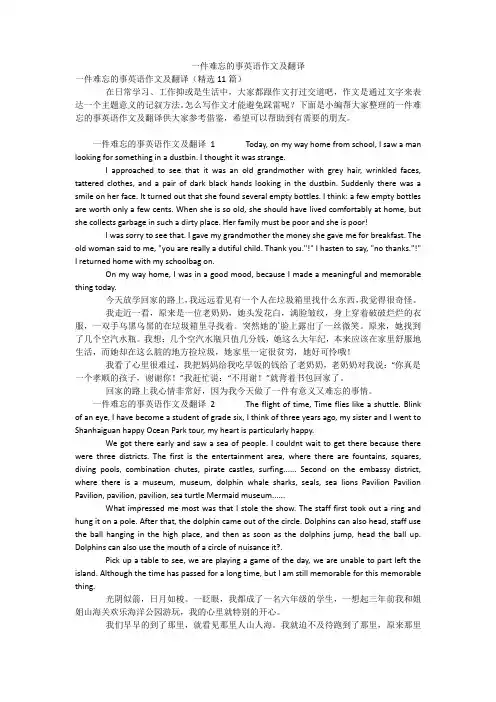 一件难忘的事英语作文及翻译
