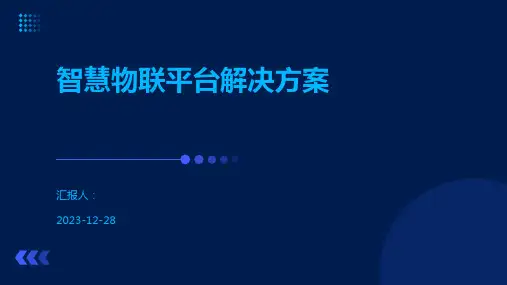 智慧物联平台解决方案
