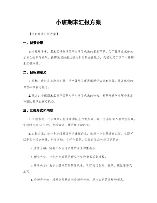 小班期末汇报方案