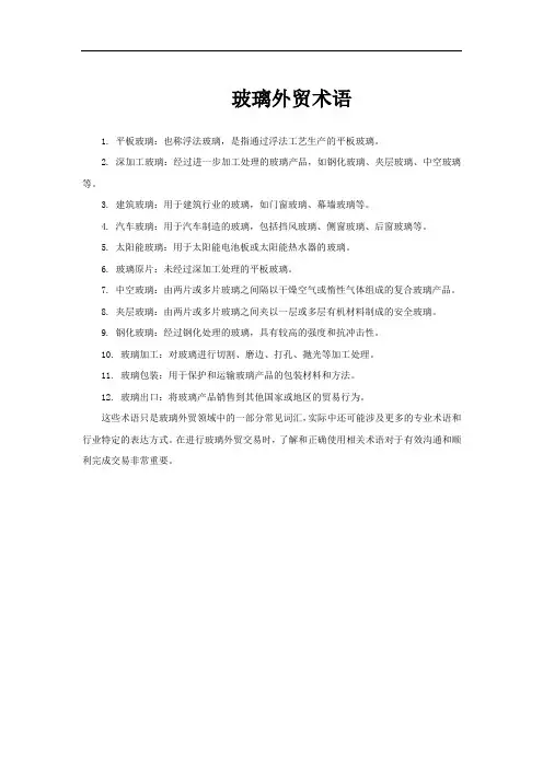玻璃外贸术语