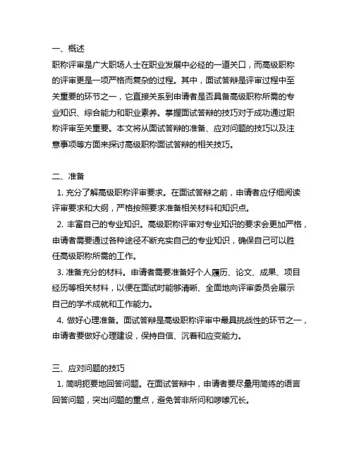 职称评审高级职称面试答辩技巧(上篇)