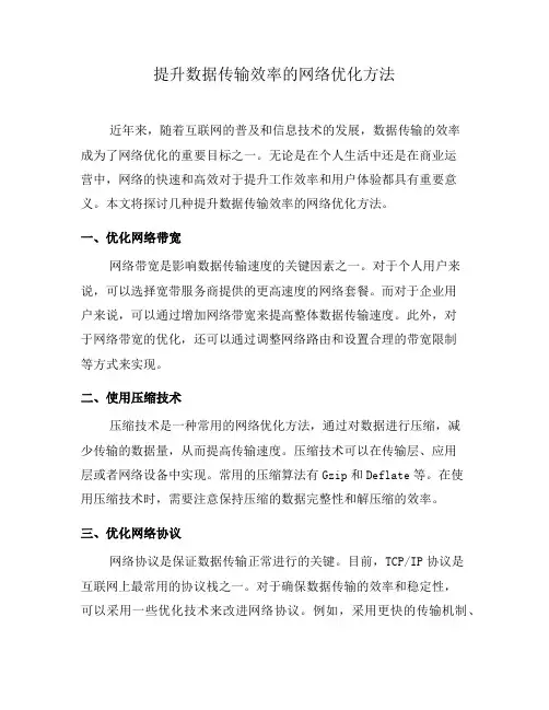提升数据传输效率的网络优化方法(七)