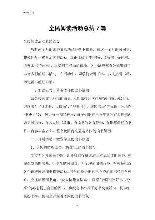 全民阅读活动总结7篇