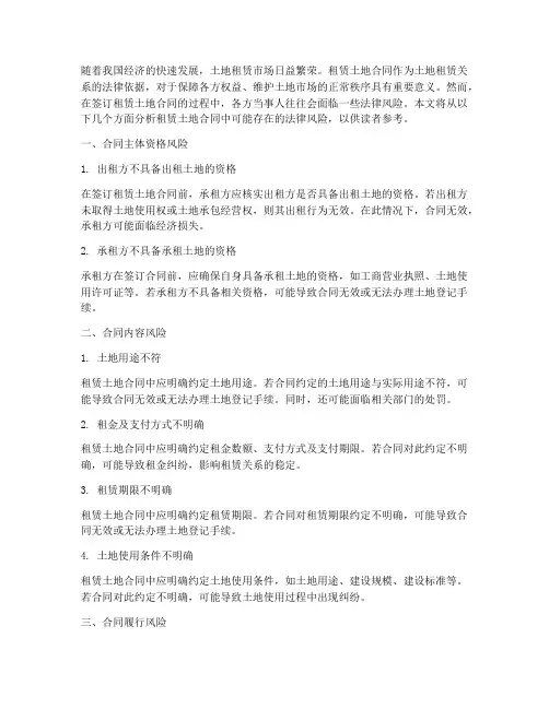 租赁土地合同应该注意的法律风险