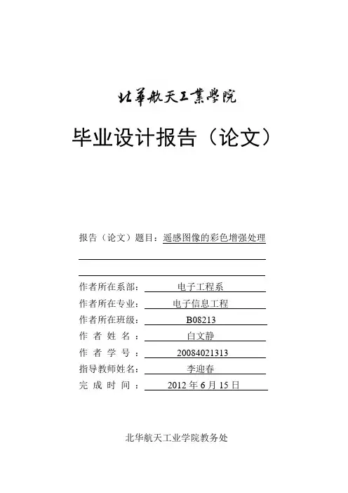 遥感图像彩色增强处理  毕业设计