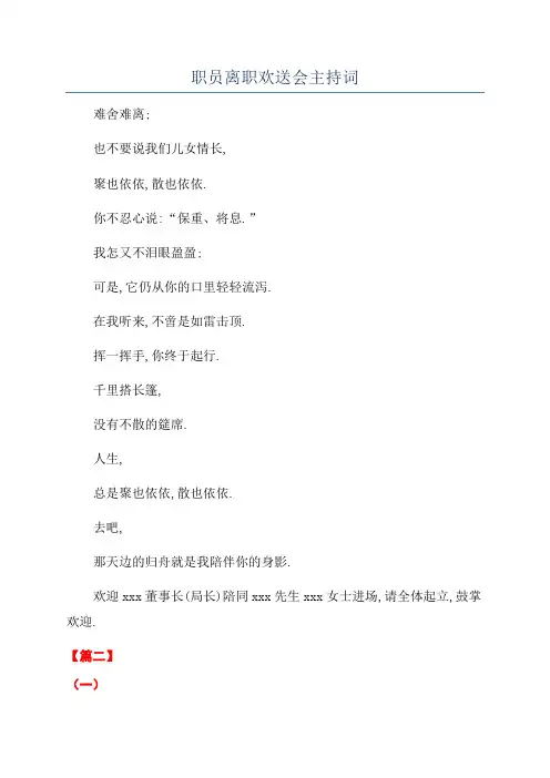 职员离职欢送会主持词