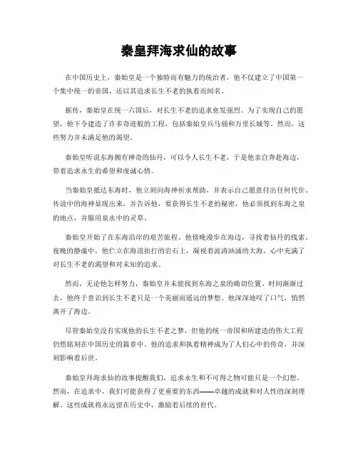 秦皇拜海求仙的故事