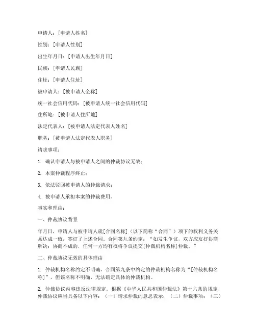 仲裁协议无效申请书范本