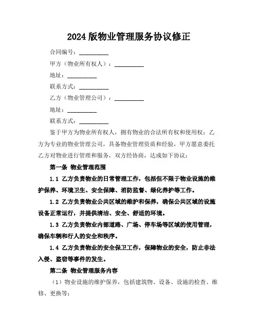 2024版物业管理服务协议修正