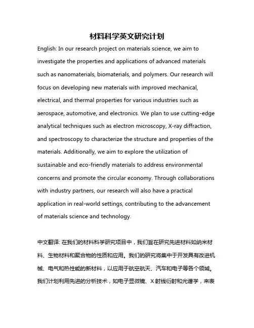 材料科学英文研究计划