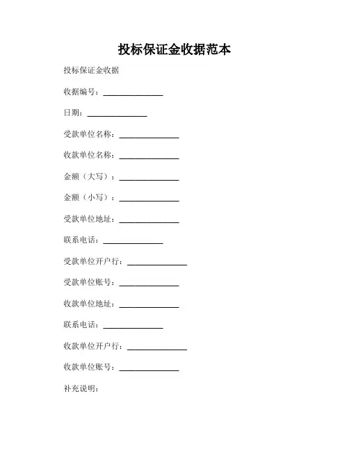 投标保证金收据范本