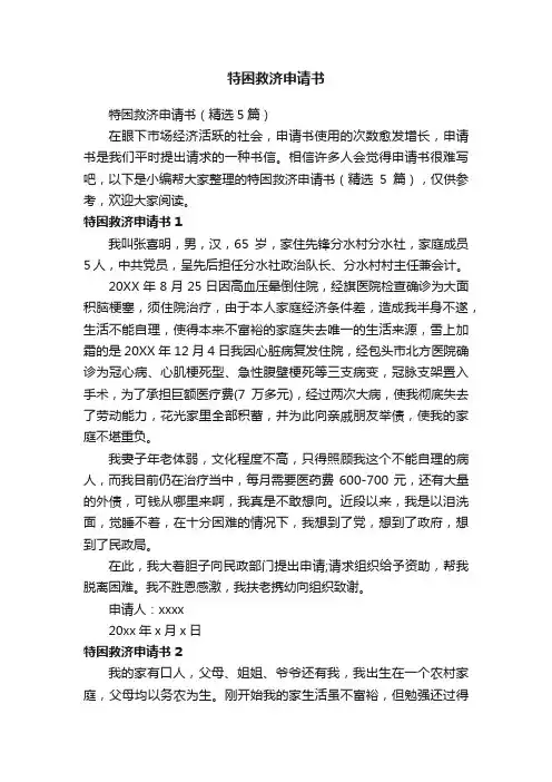特困救济申请书（精选5篇）