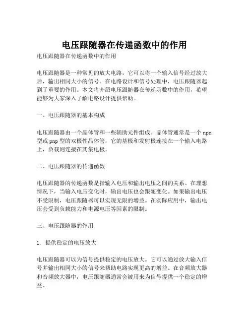 电压跟随器在传递函数中的作用