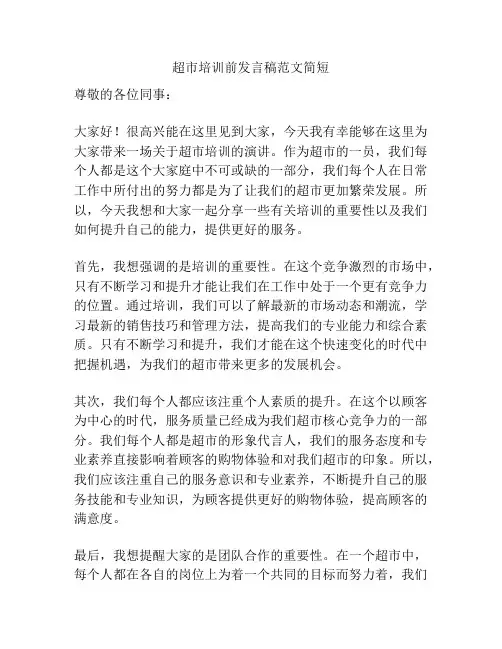 超市培训前发言稿范文简短