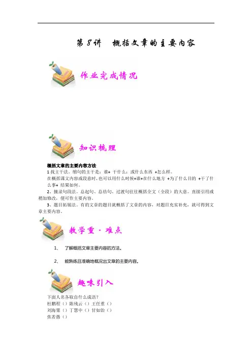 部编版五年级教材配套语文素养学习 第8讲：概括文章主要内容(学生版)