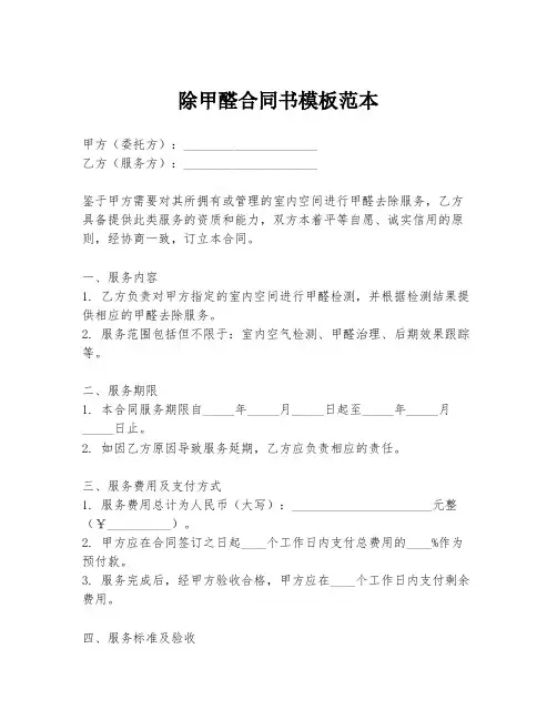 除甲醛合同书模板范本