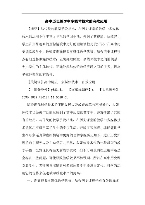 高中历史教学中多媒体技术的有效应用