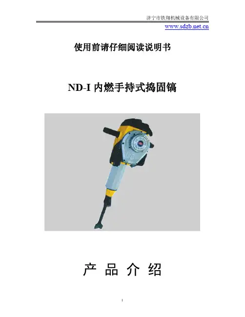 ND-I内燃手持式捣固镐使用说明_内燃捣固机安装_手持式内燃捣固机安装