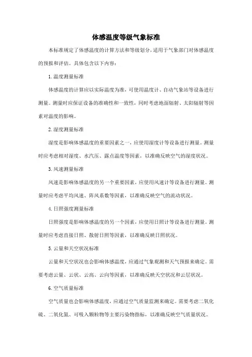 体感温度等级 气象标准