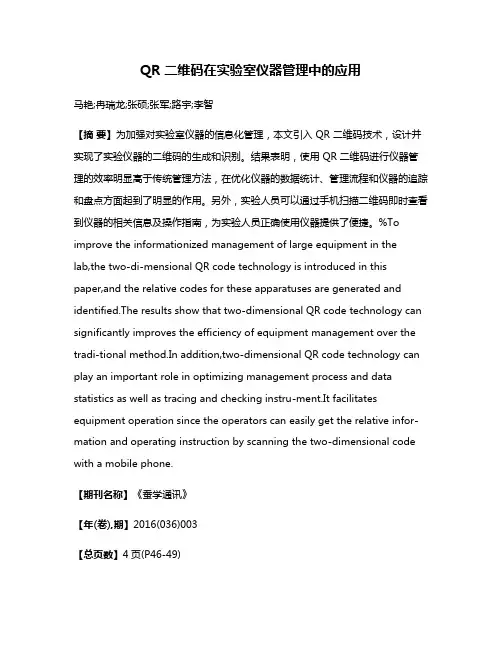 QR 二维码在实验室仪器管理中的应用