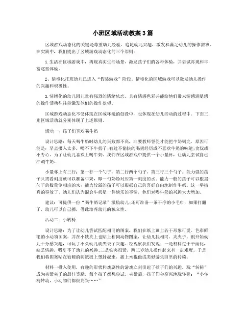 小班区域活动教案3篇