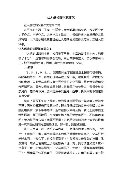 让人感动的父爱作文范文7篇