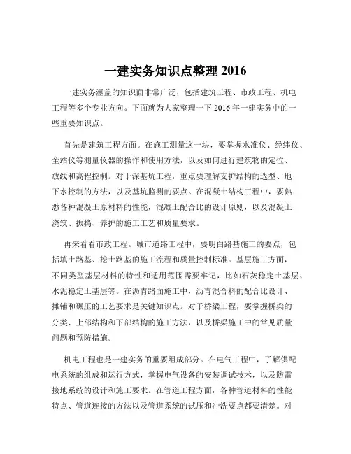 一建实务知识点整理2016