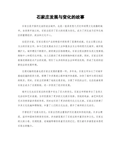 石家庄发展与变化的故事