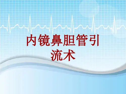手术讲解模板：内镜鼻胆管引流术