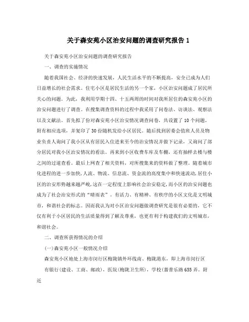 关于森安苑小区治安问题的调查研究报告1