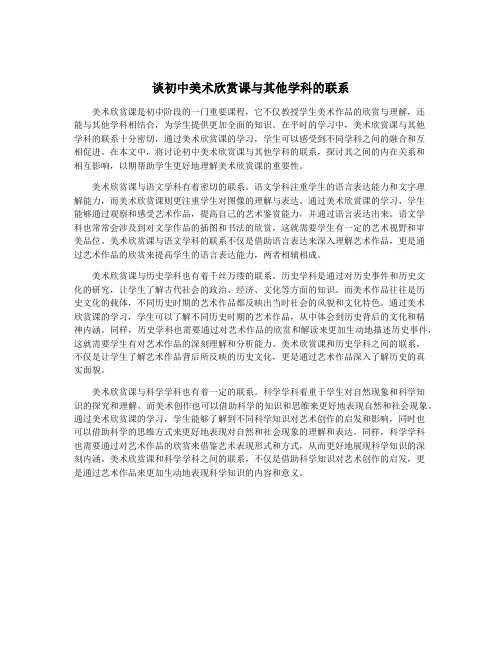 谈初中美术欣赏课与其他学科的联系