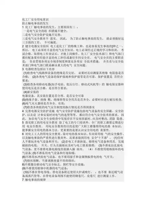 化工厂用电常识