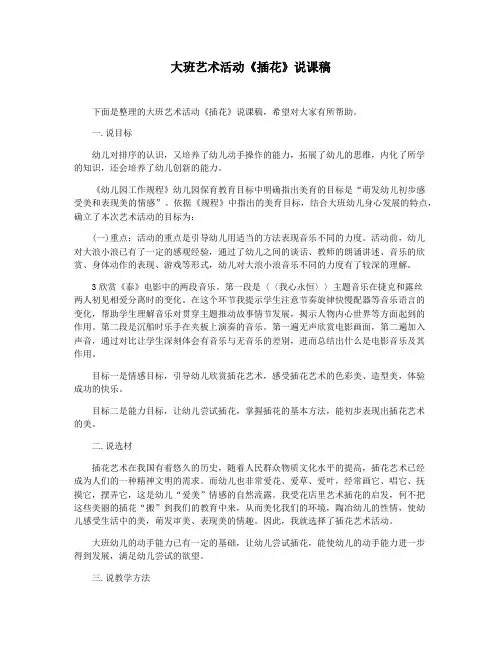 大班艺术活动《插花》说课稿