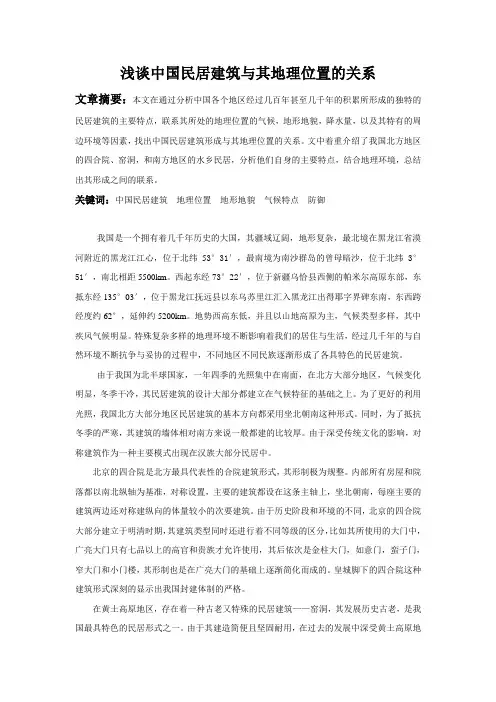 浅谈中国民居建筑与其地理位置的关系