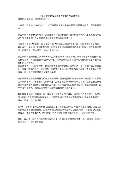 校长立足使命担当不负青春韶华思政课讲稿
