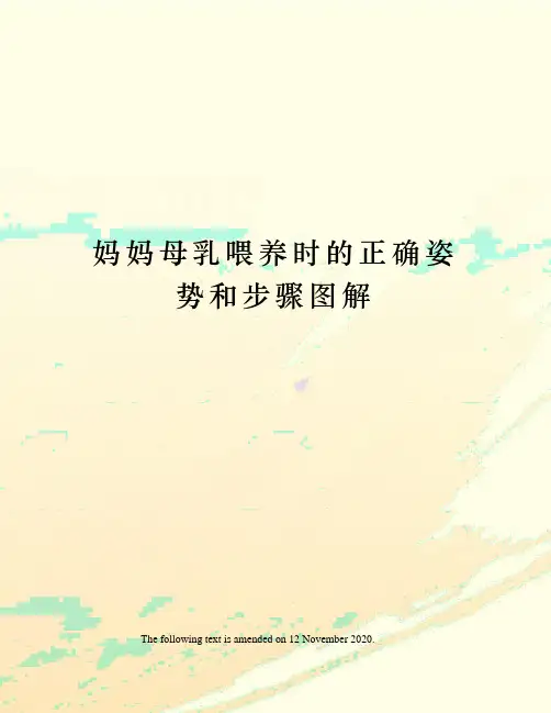 妈妈母乳喂养时的正确姿势和步骤图解