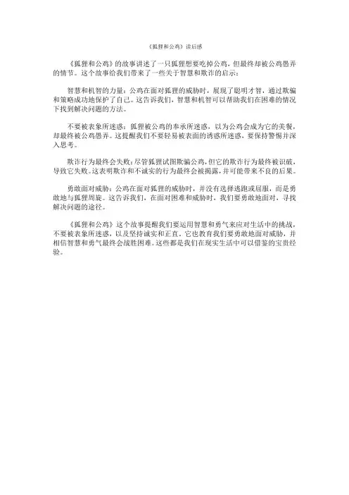《狐狸和公鸡》读后感