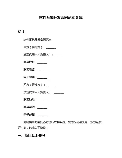 软件系统开发合同范本3篇