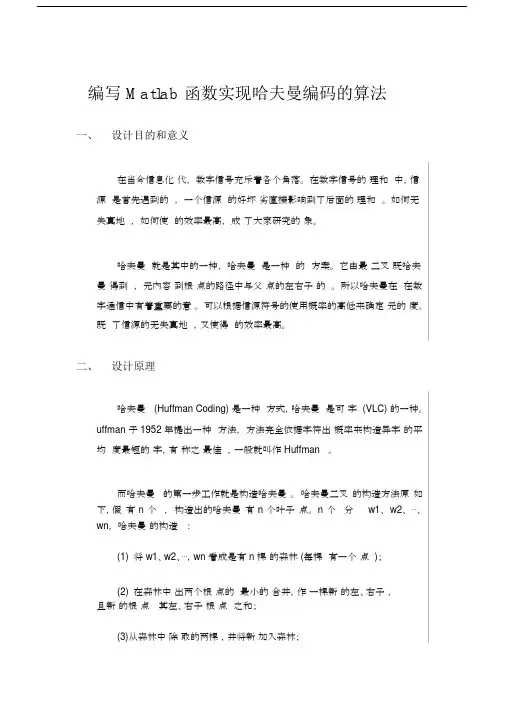 Matlab函数实现哈夫曼编码算法讲解--实用.doc