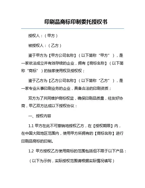 印刷品商标印制委托授权书
